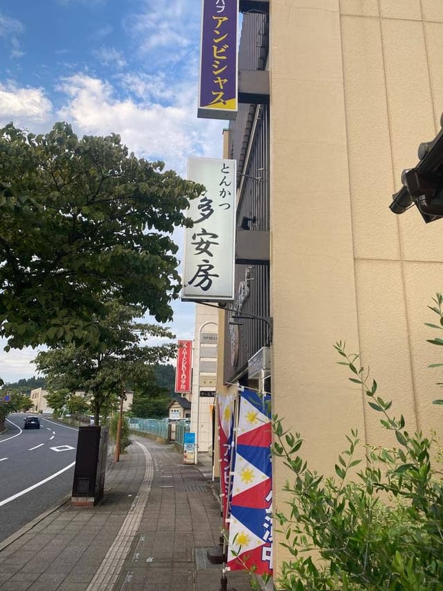 多安房 - サブ画像2