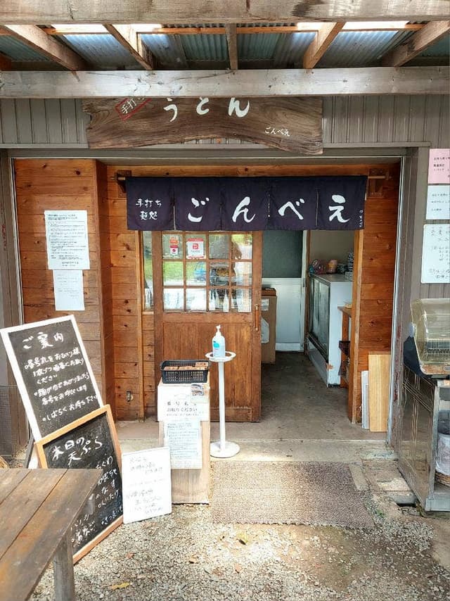手打ち麺処 ごんべえ - サブ画像2