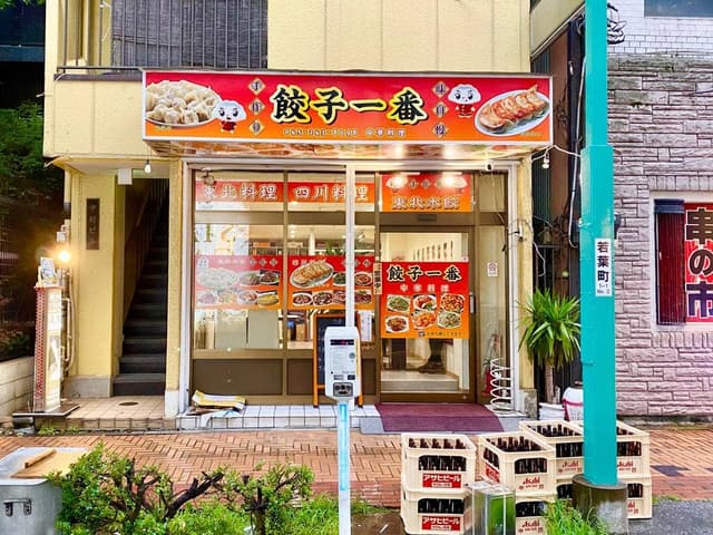 餃子一番 - サブ画像3