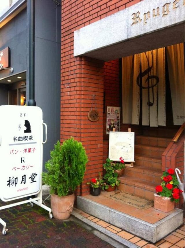 柳月堂 - サブ画像2