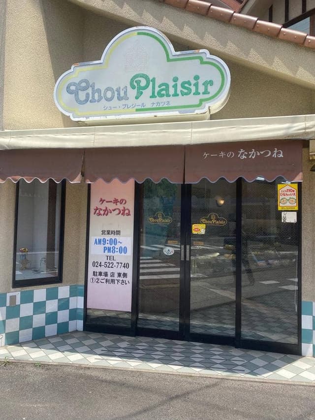なかつね洋菓子店 - サブ画像2