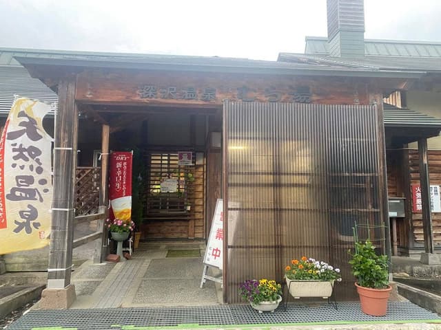 むら湯 - サブ画像1
