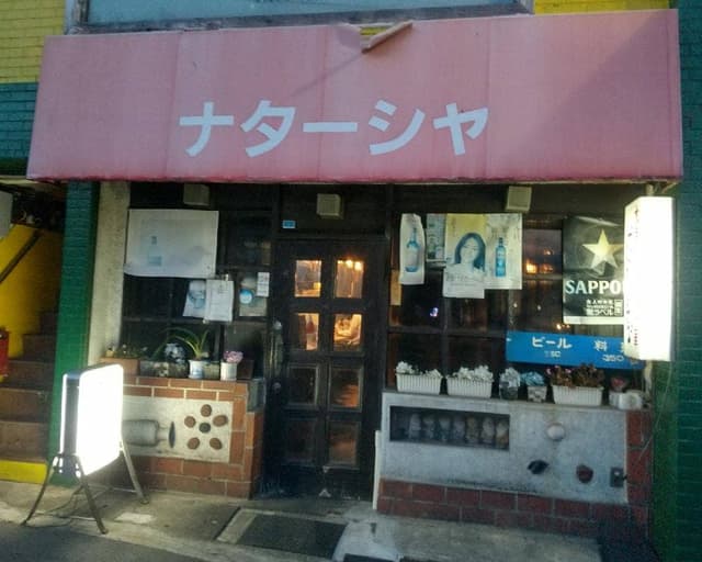 中華パブ ナターシャ - サブ画像2