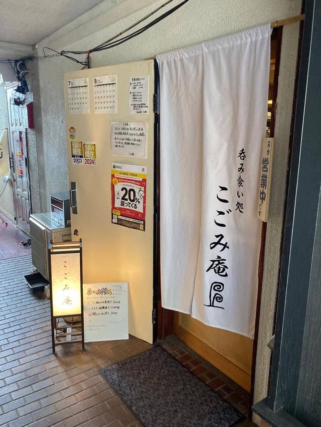 吞み食い処 こごみ庵 - サブ画像2