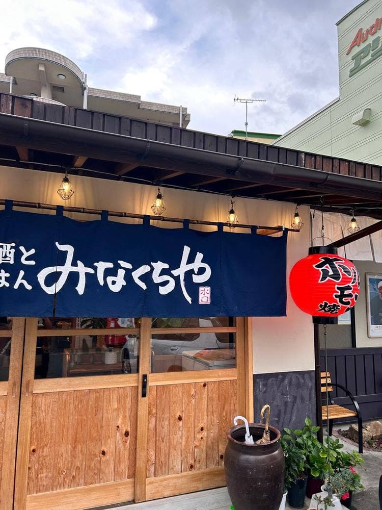 お酒とごはん みなくちや