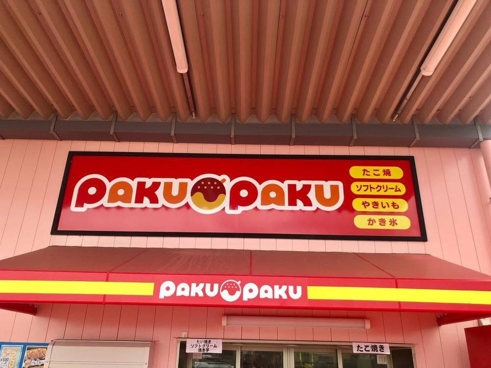 pakupaku松阪垣鼻店