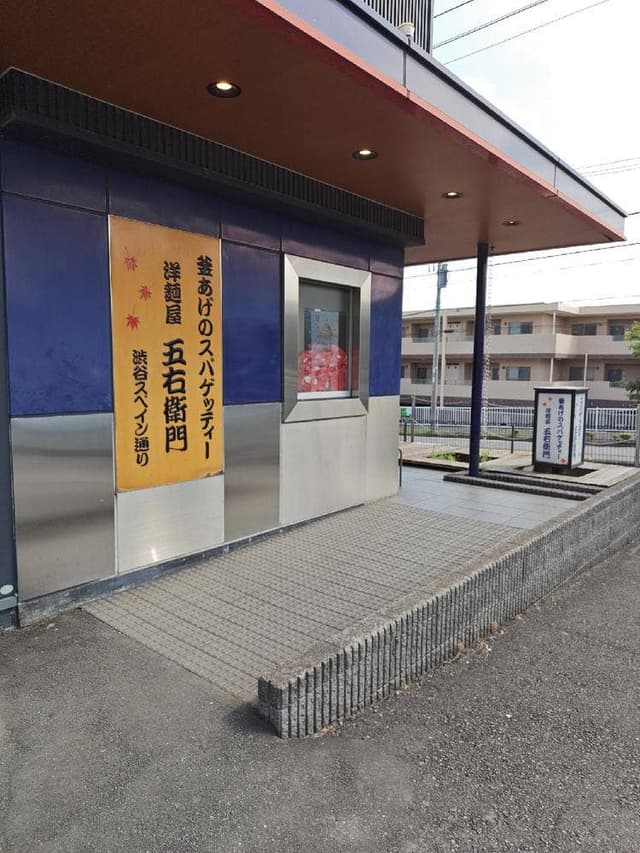 洋麺屋 五右衛門 美しが丘店 - サブ画像3