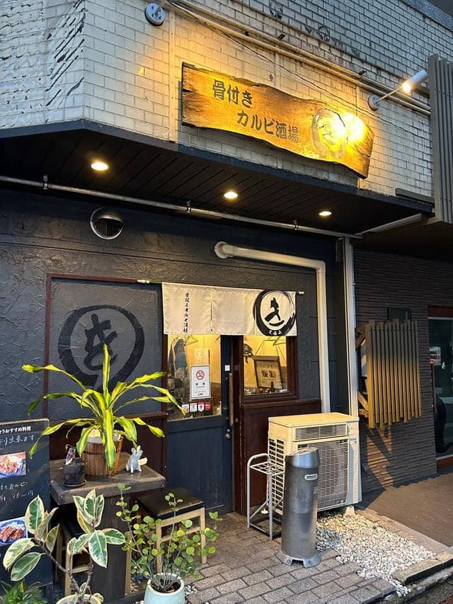 骨付きカルビ酒場 ○き - サブ画像2