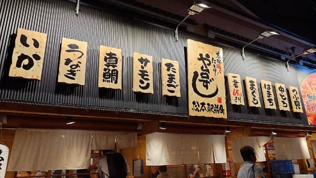 や台ずし 松本駅前町 - サブ画像1