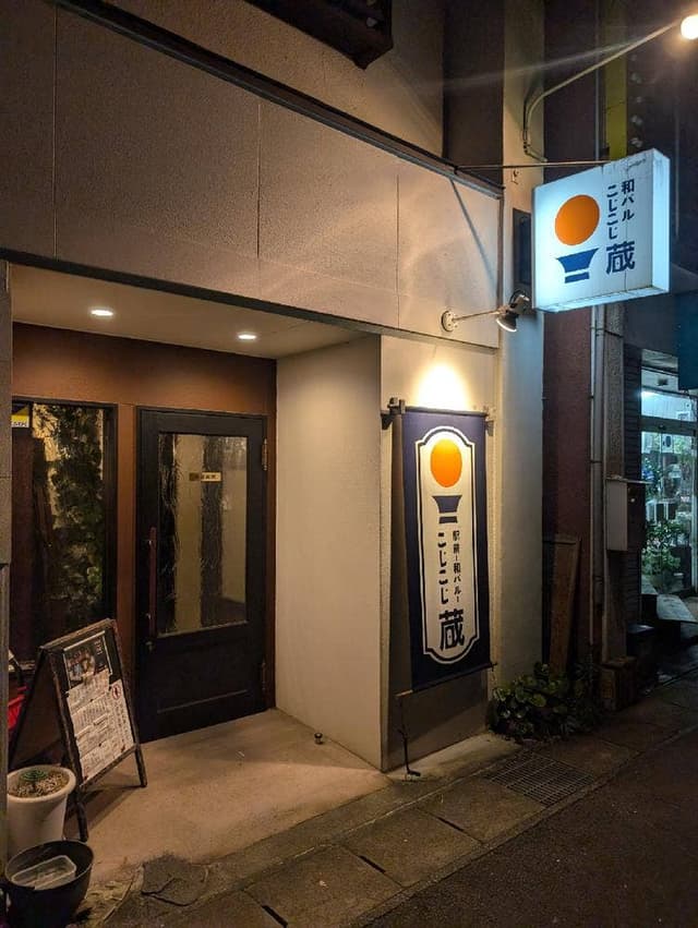 和バル こじこじ蔵 - サブ画像3