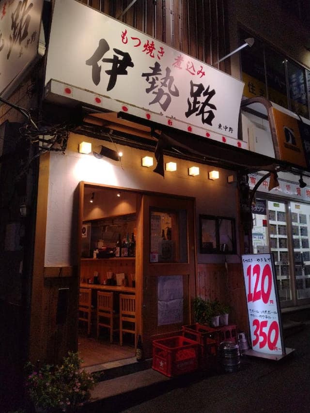 伊勢路 東中野店 - サブ画像2