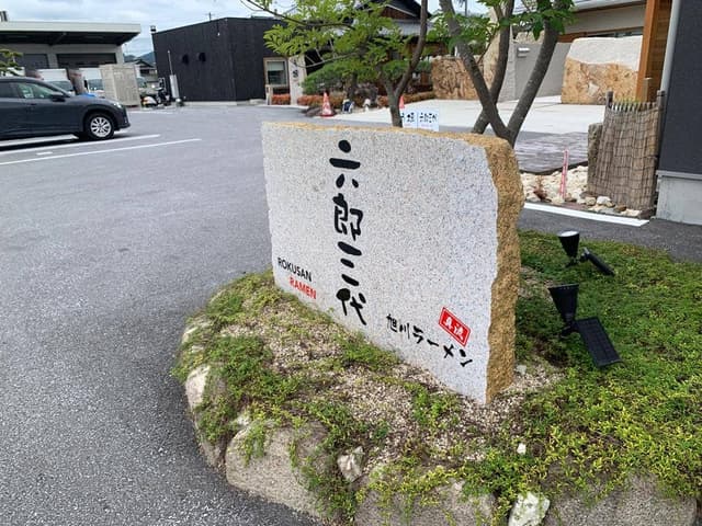 旭川ラーメン 六郎三代 - サブ画像3