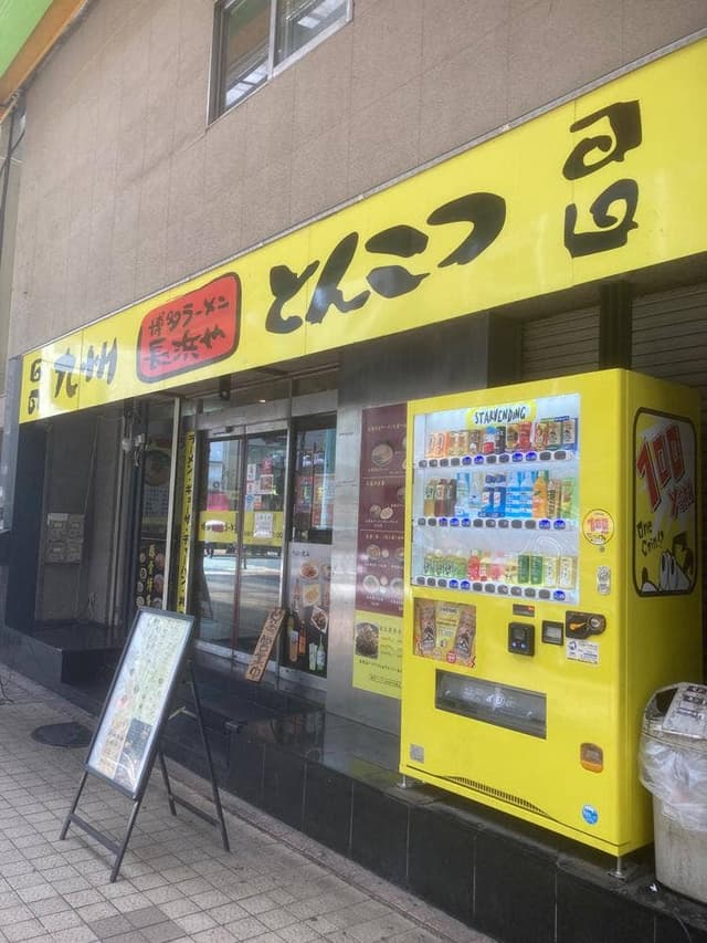 九州とんこつ長浜ラーメン - サブ画像3