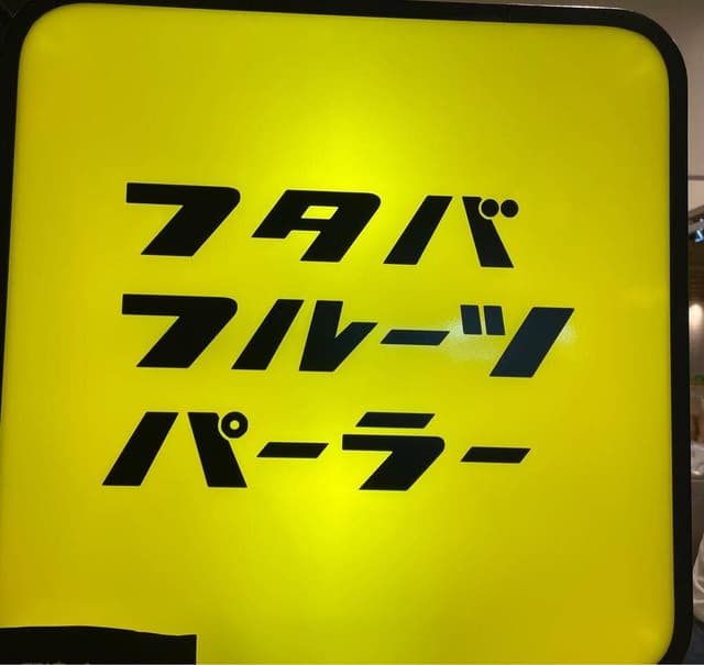 フタバフルーツパーラー アミュプラザくまもと店 - サブ画像1
