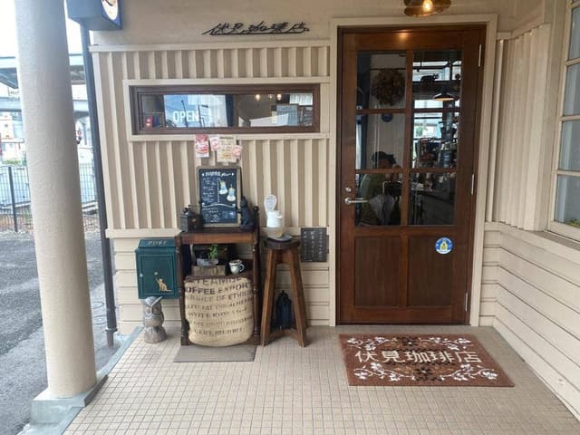 伏見珈琲店 - サブ画像1