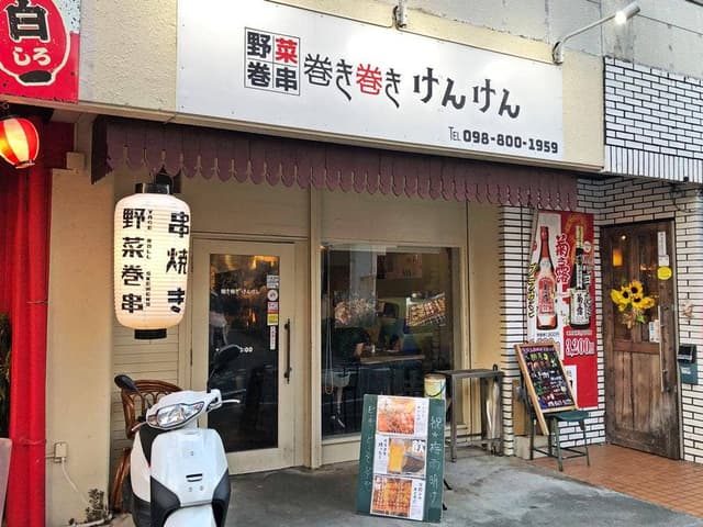 野菜巻串 巻き巻き けんけん - サブ画像2