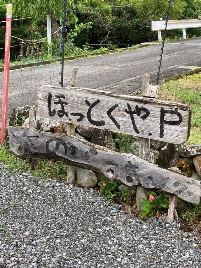 石窯ピッツァ ほっとくや - サブ画像2