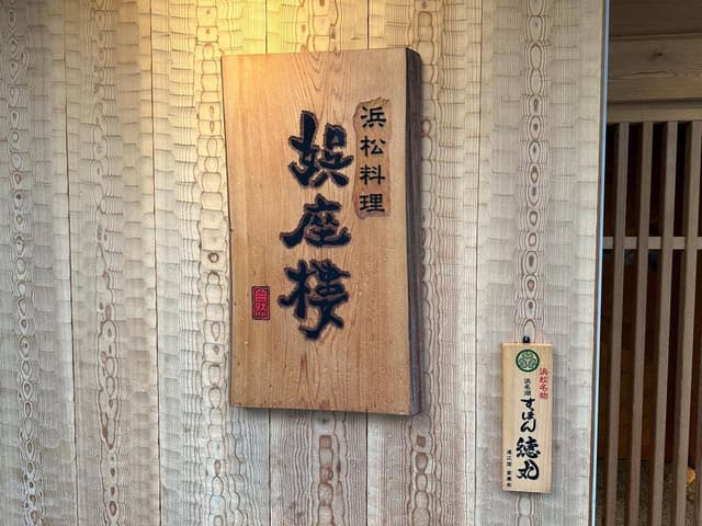 浜松料理 娯座樓 - サブ画像3
