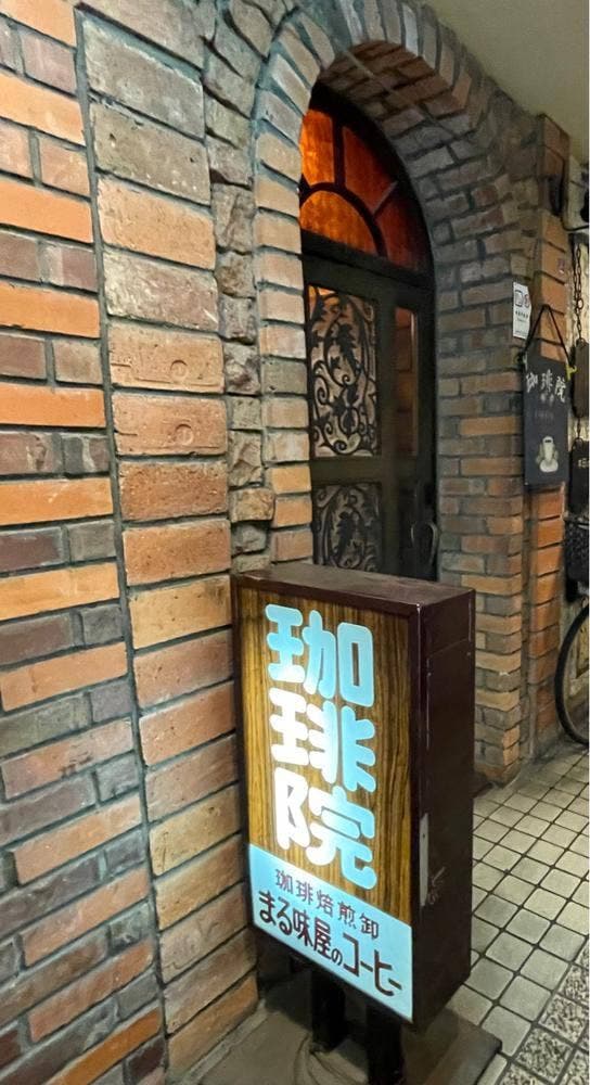 珈琲院 - サブ画像1