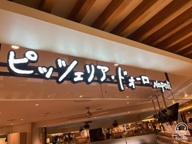 ピッツェリア ドォーロ ナポリ 八王子店 - サブ画像3