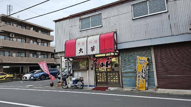 大華 - サブ画像1