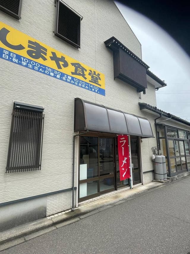 しまや食堂 - サブ画像2