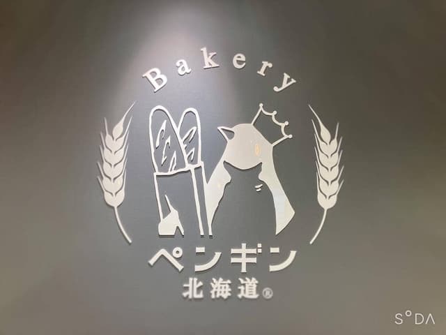 ペンギンベーカリー 長野エムウェーブ前店 - サブ画像2