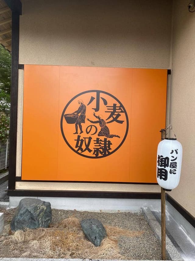 小麦の奴隷 相馬店 - サブ画像1