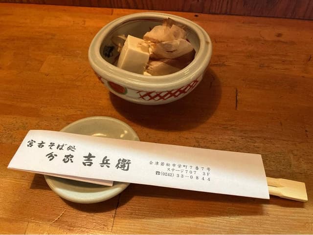 宮古そば処分家吉兵衛 - サブ画像1