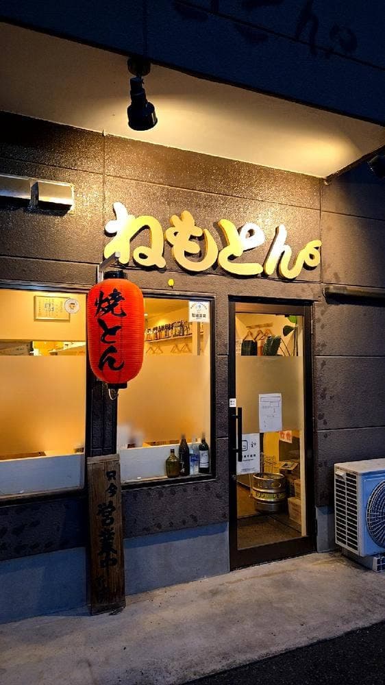 ねもとん - サブ画像2
