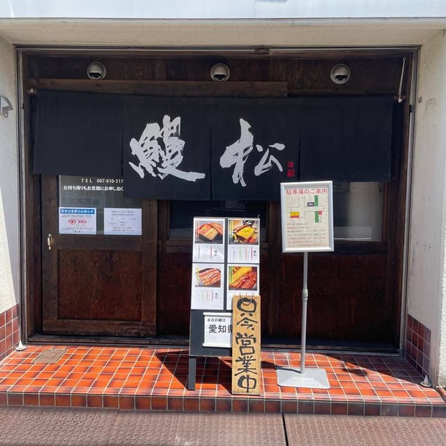 うなぎ処 鰻松 - サブ画像2