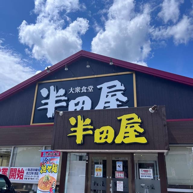 大衆食堂 半田屋 吉成店 - サブ画像2