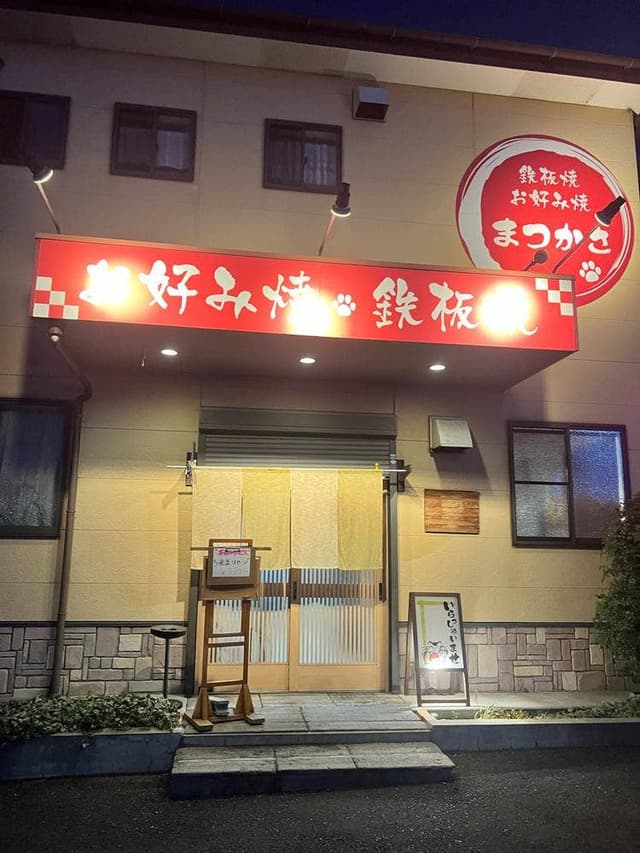 お好み焼き・まつかさ - サブ画像3