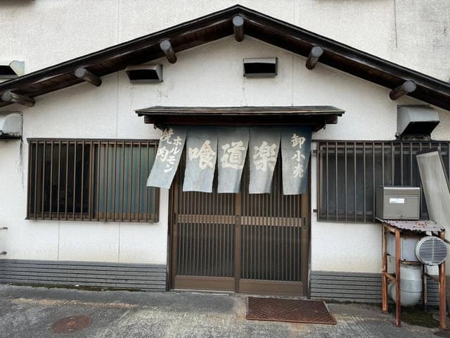 喰道楽本店 - サブ画像1