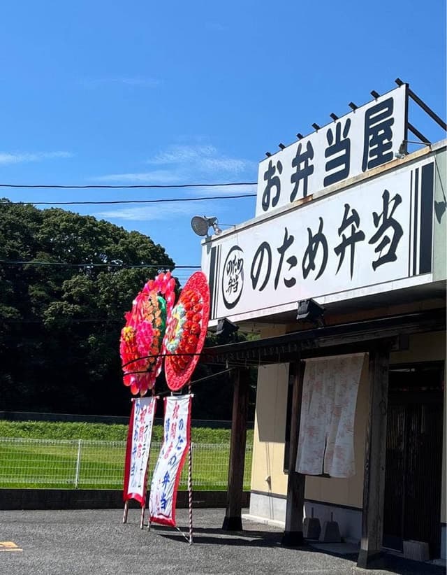 のため弁当 - サブ画像1
