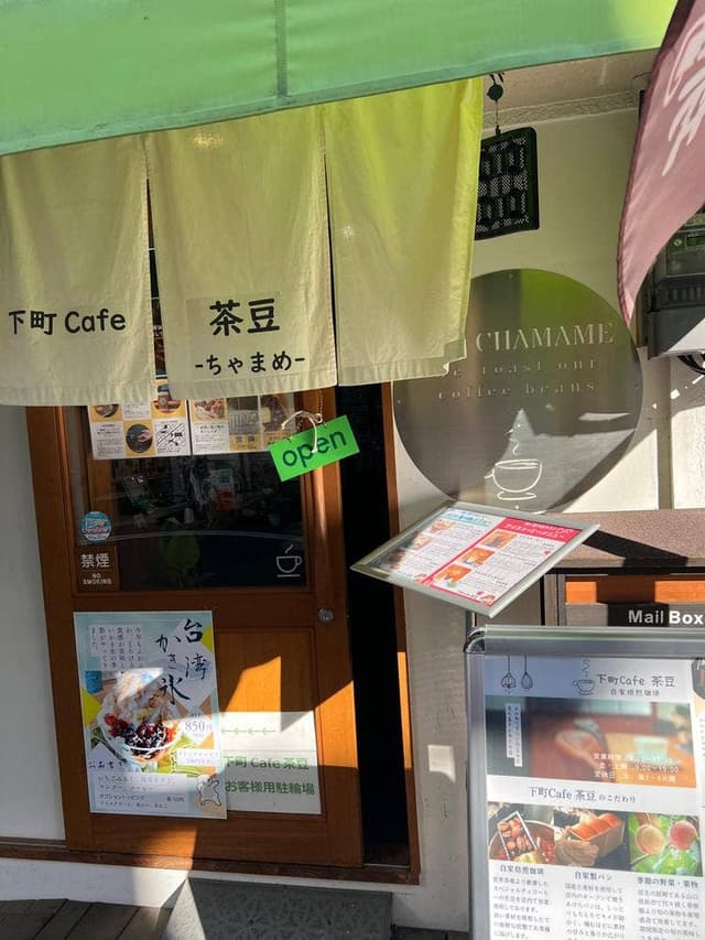 自家製焙煎珈琲 下町Cafe 茶豆 - サブ画像2