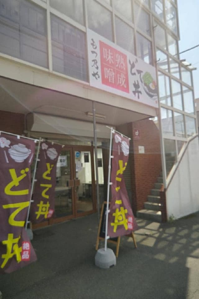 どて丼専門店 もつ乃や - サブ画像2
