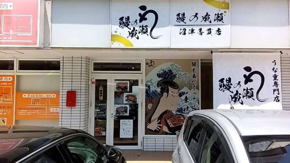 鰻の成瀬 沼津香貫店