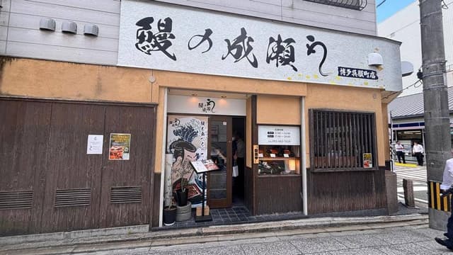 鰻の成瀬 博多 呉服町店 - サブ画像1