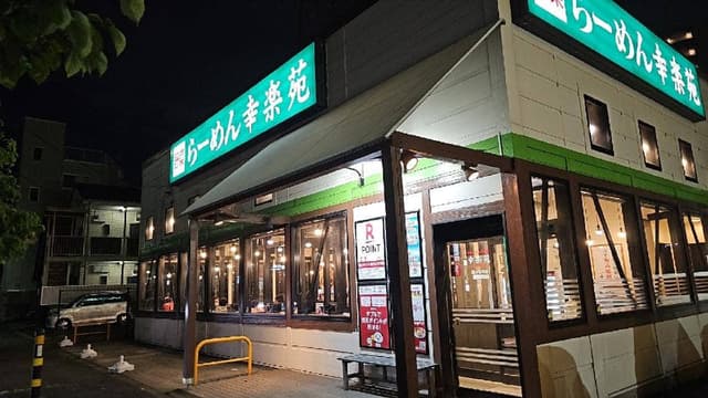 幸楽苑 鳩ヶ谷里店 - サブ画像2