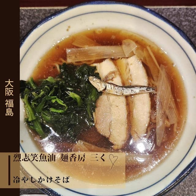 烈志笑魚油 麺香房 三く - サブ画像3