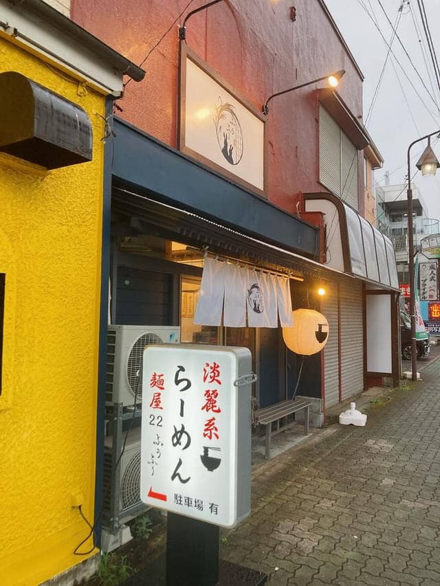 麺屋22ふぅふぅ - サブ画像3