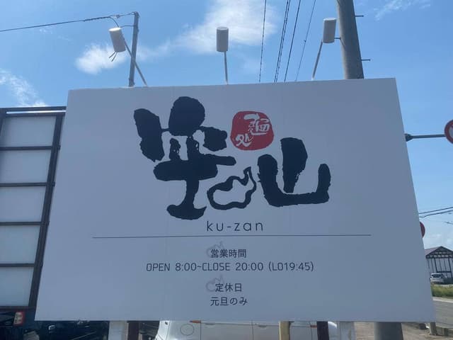 麺処 空山 - サブ画像1