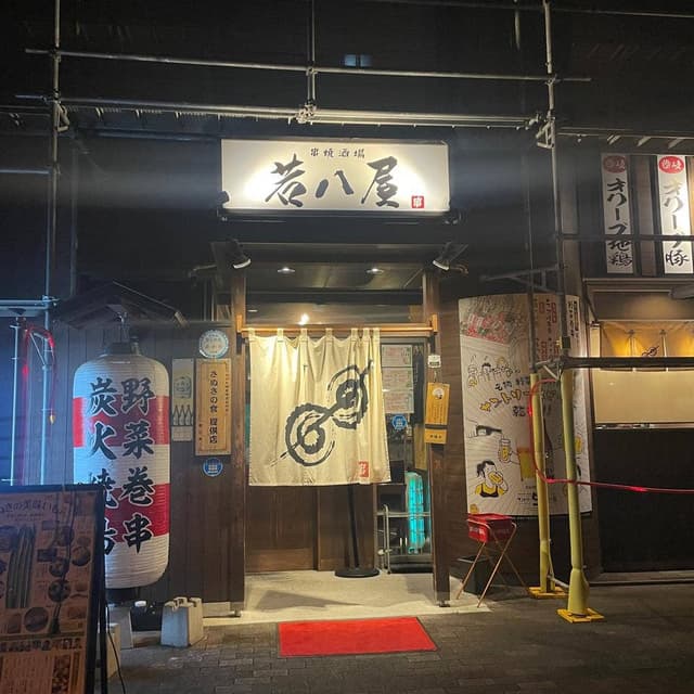 串焼酒場 若八屋 - サブ画像1