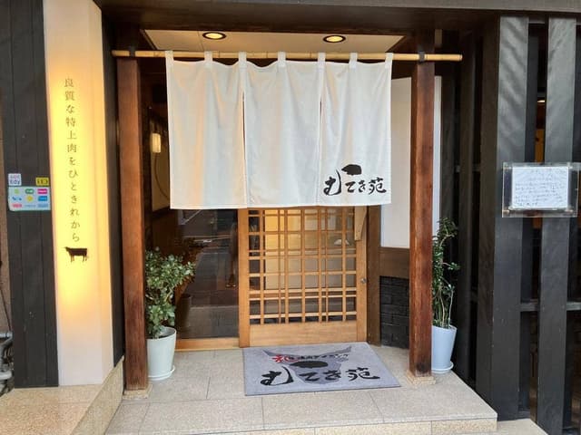 和牛焼肉ダイニング むてき苑 - サブ画像1