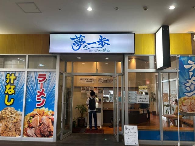夢の一歩 博多店 - サブ画像2