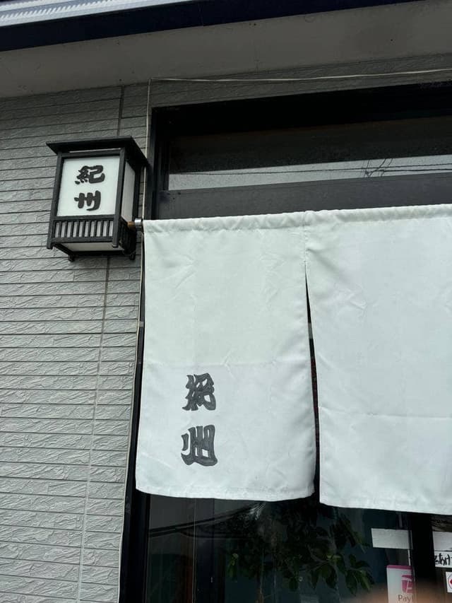 紀州 - サブ画像3