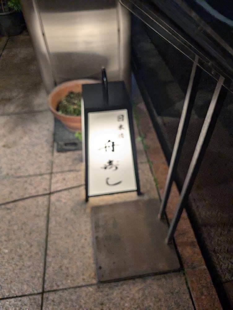 舟寿し