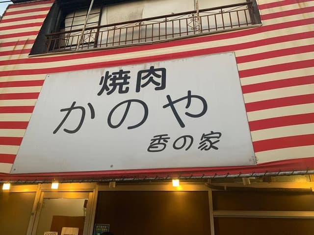 かのや - サブ画像3