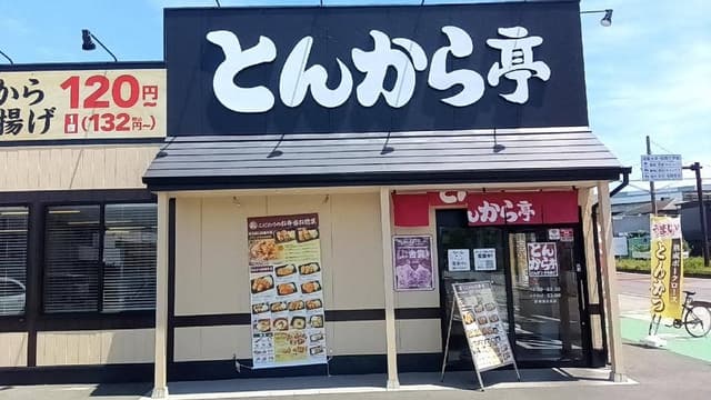 とんから亭 静岡国吉田店 - サブ画像2